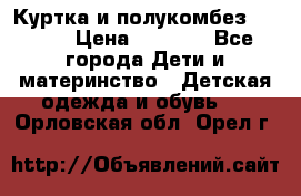 Куртка и полукомбез Adidas › Цена ­ 3 900 - Все города Дети и материнство » Детская одежда и обувь   . Орловская обл.,Орел г.